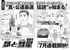 Shuichi Shigeno Launches New Manga “Subaru and Subaru” in July – Successor to Initial D and MF Ghost Revealed