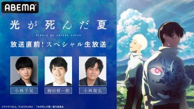 The Summer Hikaru Died Pre-Broadcast Special: Voice Cast Talks Highlights and Behind-the-Scenes Moments