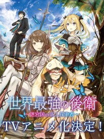 "The World's Strongest Rearguard" Anime Adaptation Announced, Celebratory Illustration Released
