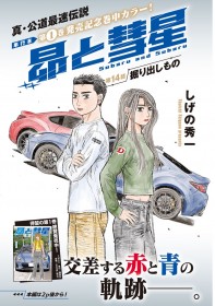 Initial D Creator Shuichi Shigeno’s Subaru and Subaru Previews New Chapter, A Fateful Crash Ignites a Heated Argument Between Two Drivers