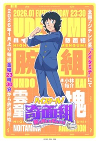 “High School! Kimengumi” Returns After 39 Years, Five New Cast Members Announced, Featuring Yusuke Kobayashi as Kai Undo [Full Comment Included]