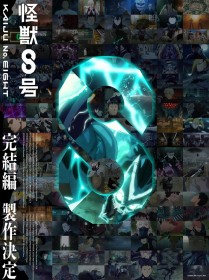 Kaiju No. 8 Anime Final Arc Confirmed, Plus New Short Anime “Narumi’s Ordinary Days” Announced