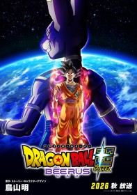 Dragon Ball Super: Beerus to Premiere in Fall 2026, Rebuilding the “Super” Saga With an Enhanced Edition Using Cutting Edge Visual and Audio Presentation