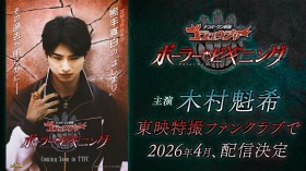 No.1 Sentai Gozyuger: Polar Beginning to Stream in April Mashiro Kumade, the Former Gozyu Wolf, Takes Center Stage — Kaiki Kimura Shares His Thoughts