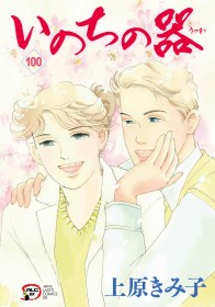 Inochi no Utsuwa Manga Concludes After 35 Years, Final Volume 100 Set for April 16; Creator Kimiko Uehara Says, “I Was Able to Continue Because I Love Drawing Manga”