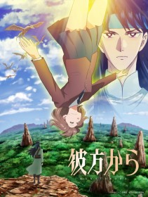 From Far Away Gets First Anime Adaptation in October 2026, with Full Supervision by Creator Kyoko Hikawa