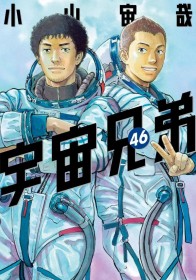 Space Brothers Vol. 46 Leads Japan's Weekly Manga Ranking