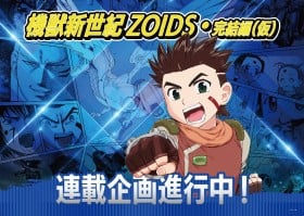 Zoids: Chaotic Century: Final Chapter Manga Serialization Project in Development