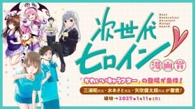 Shonen Jump+ Creates New Heroine Manga Award Seeking Fresh Takes on “Cute”