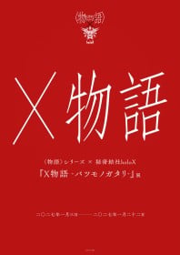 MONOGATARI Series × Secret Society holoX Collaboration Exhibition Opens January 2027
